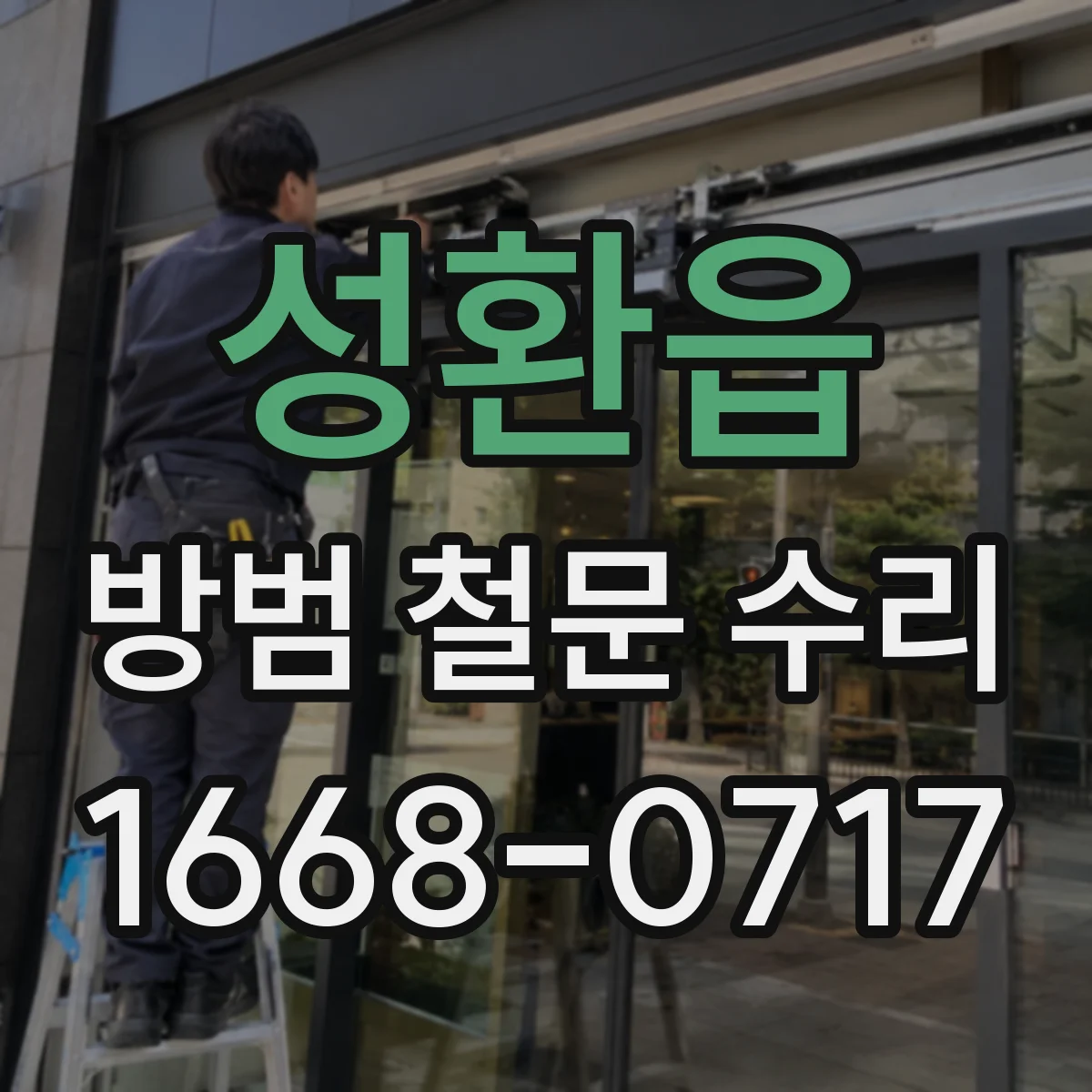 성환읍 방범 철문 수리