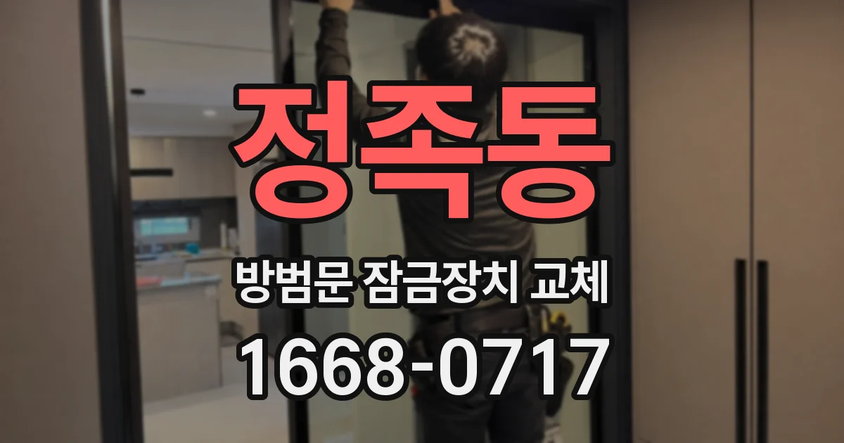 정족동 방범문 잠금장치 교체
