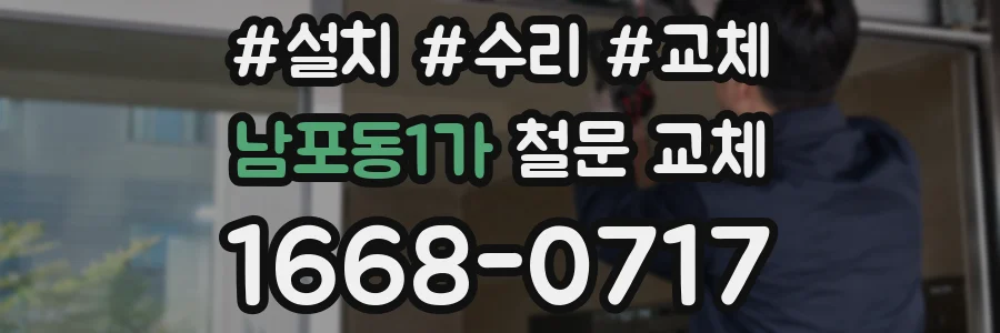 남포동1가 철문 교체