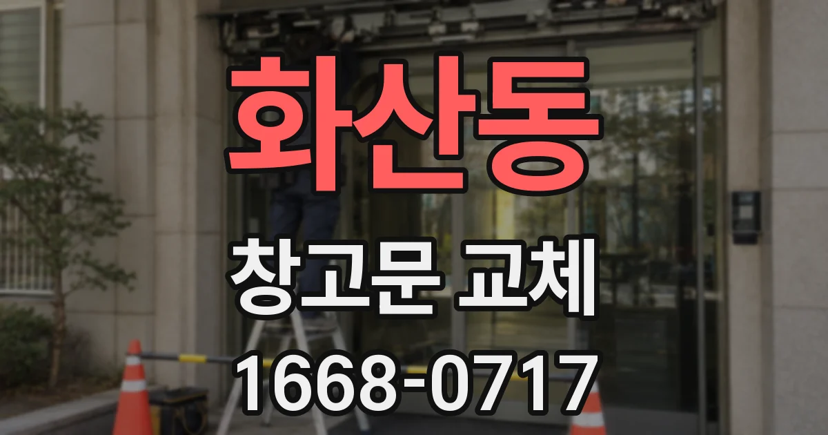 화산동 창고문 교체
