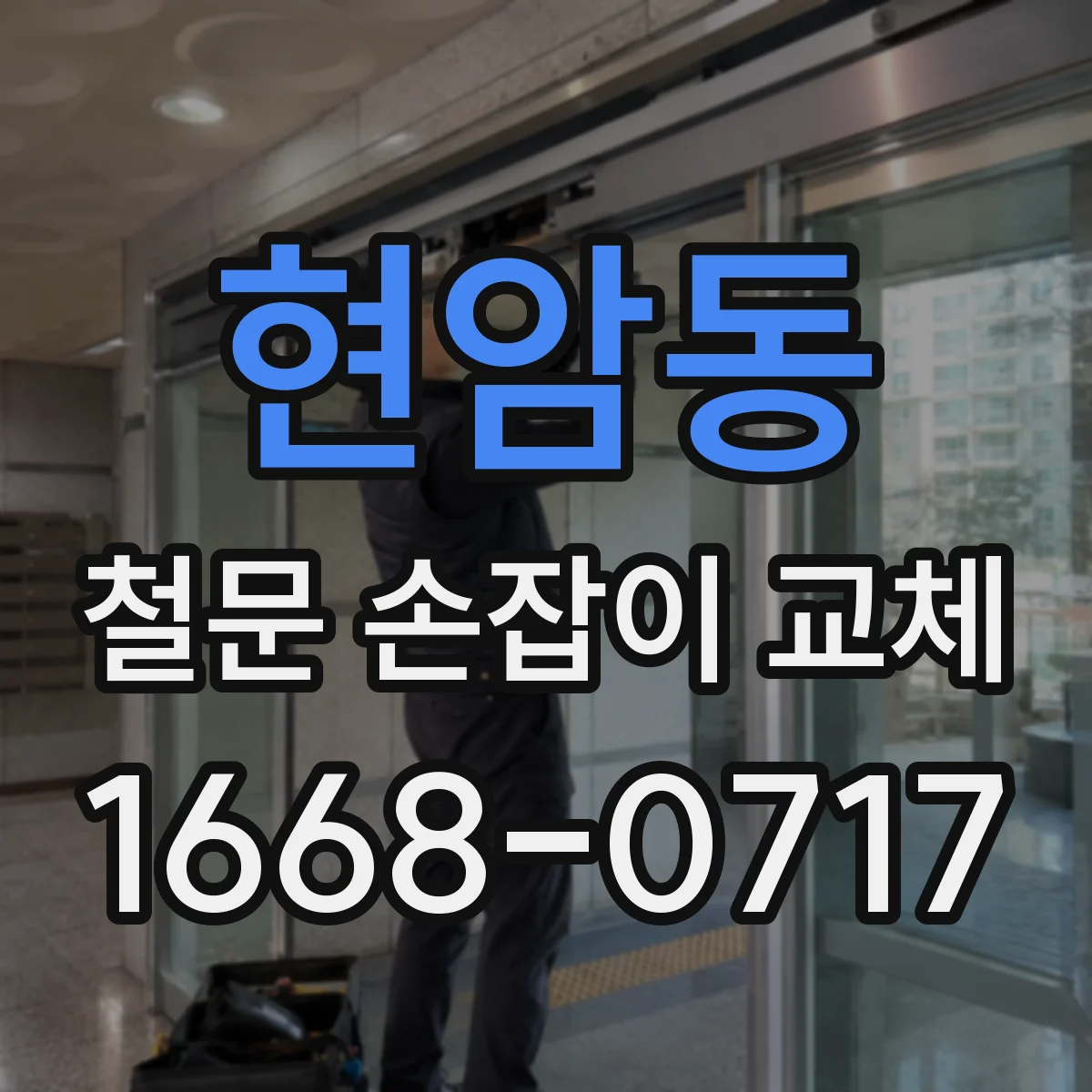 현암동 철문 손잡이 교체