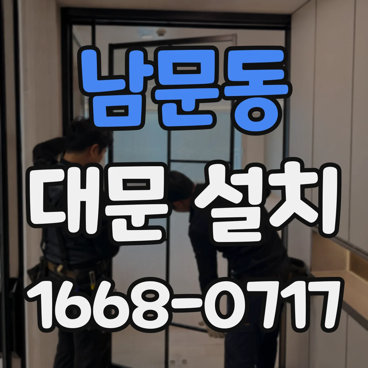 남문동 대문 설치