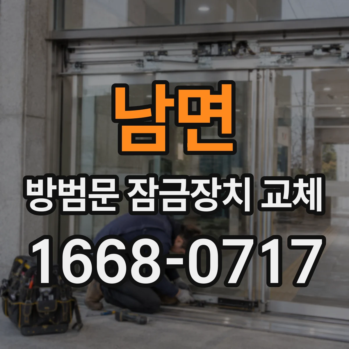 남면 방범문 잠금장치 교체