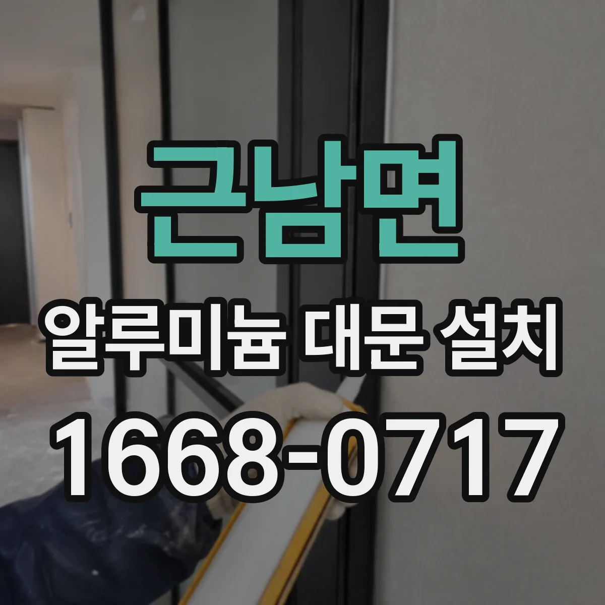 근남면 알루미늄 대문 설치