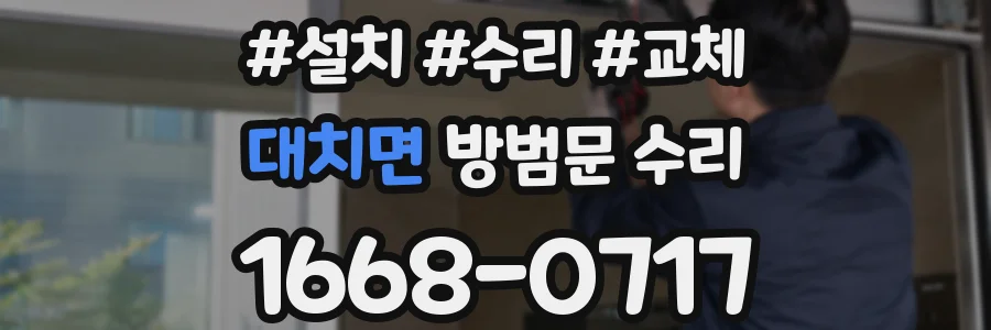 대치면 방범문 수리