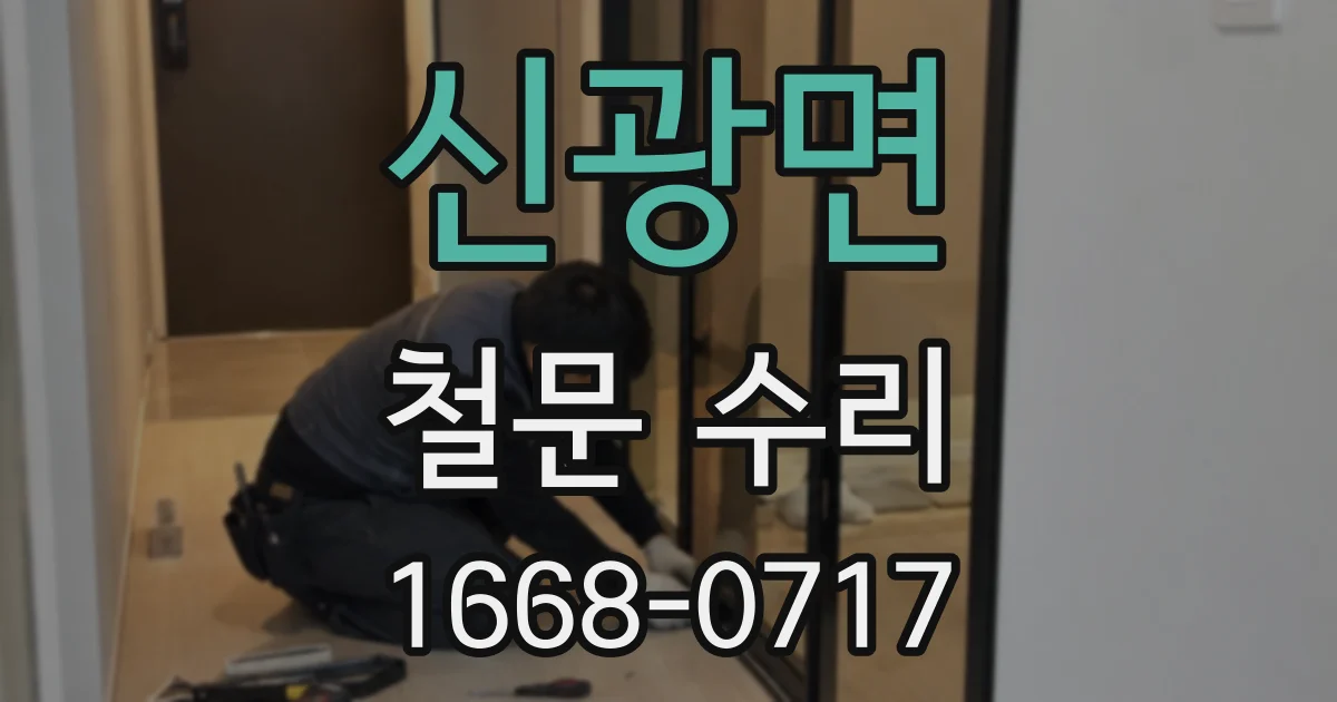신광면 철문 수리