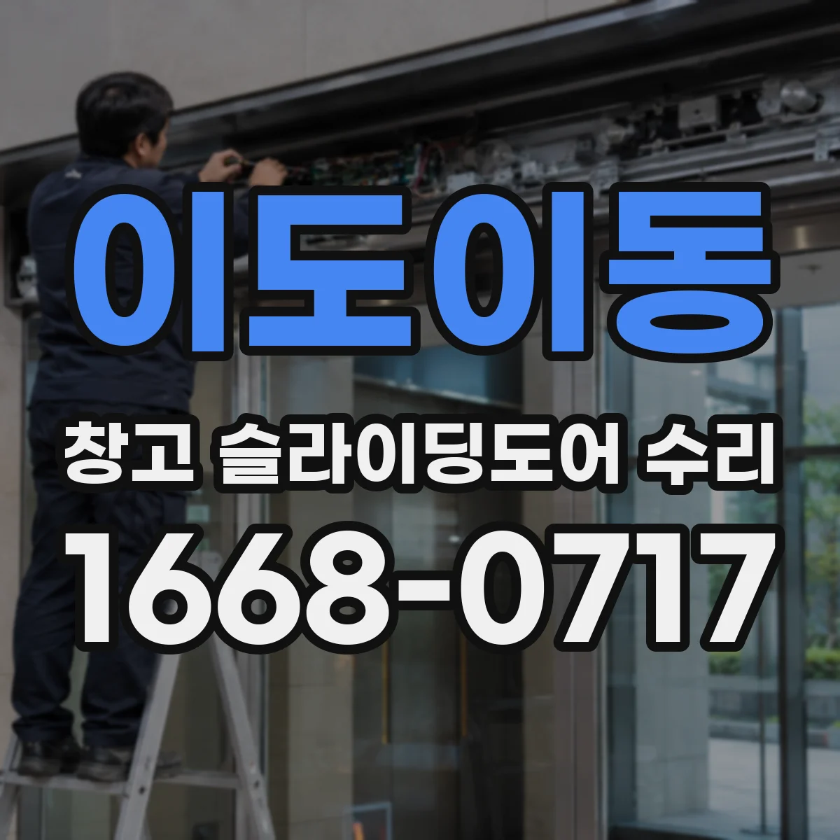 이도이동 창고 슬라이딩도어 수리