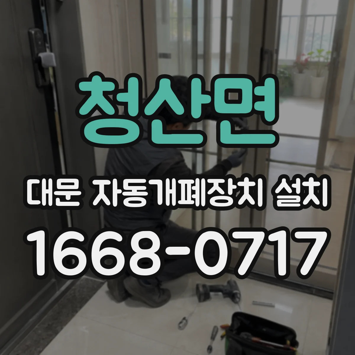 청산면 대문 자동개폐장치 설치