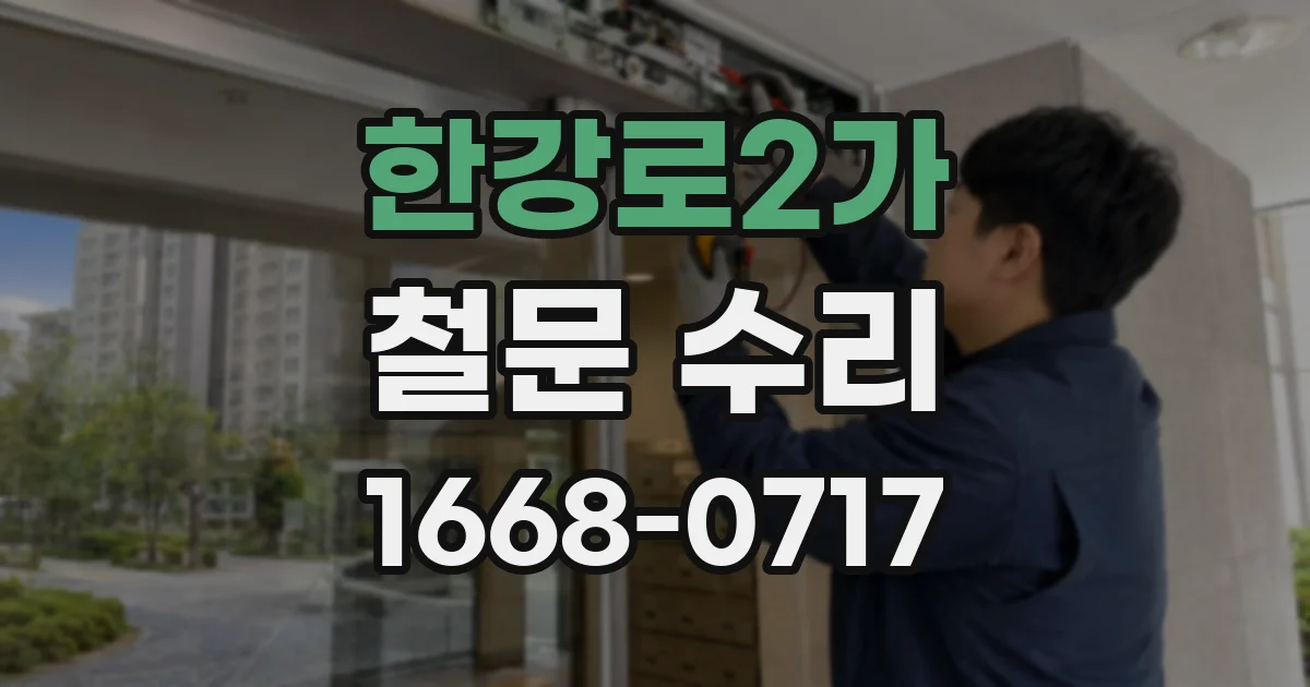 한강로2가 철문 수리