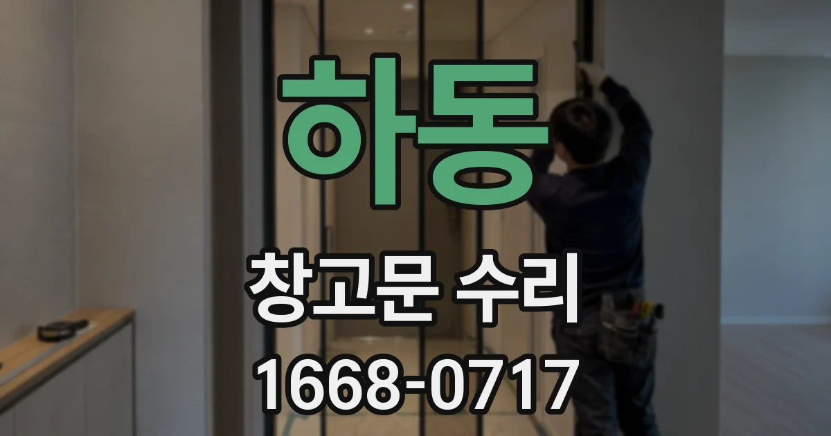 하동 창고문 수리