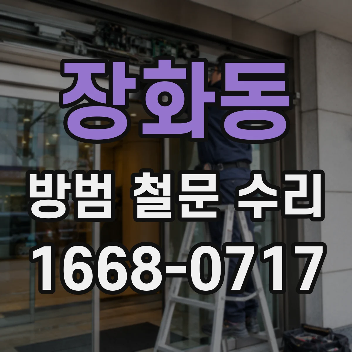 장화동 방범 철문 수리