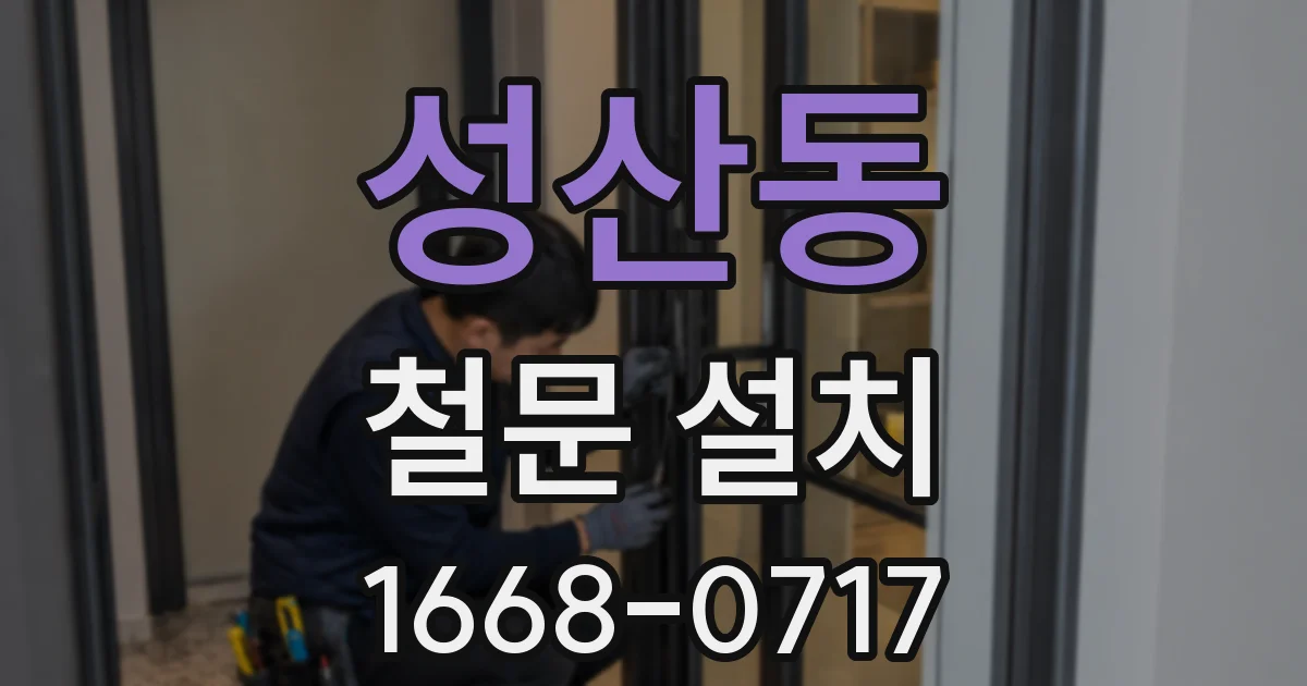 성산동 철문 설치