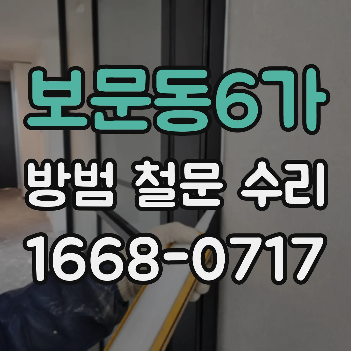 보문동6가 방범 철문 수리