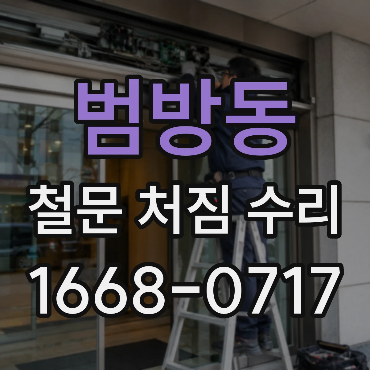 범방동 철문 처짐 수리