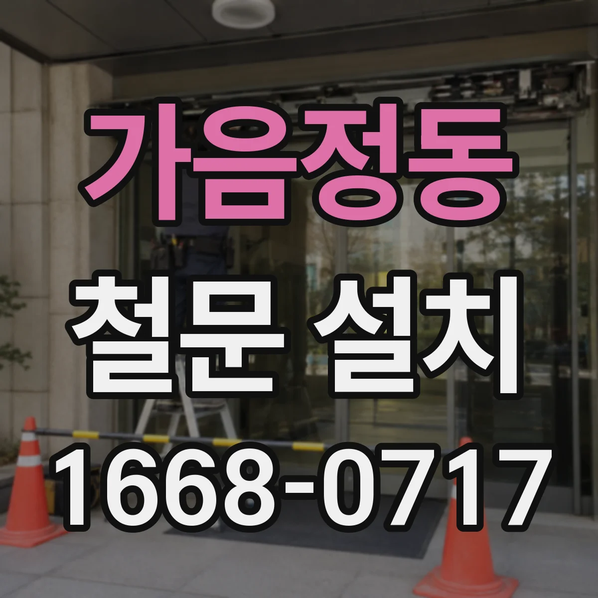 가음정동 철문 설치