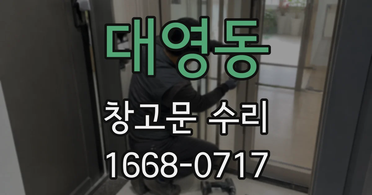 대영동 창고문 수리