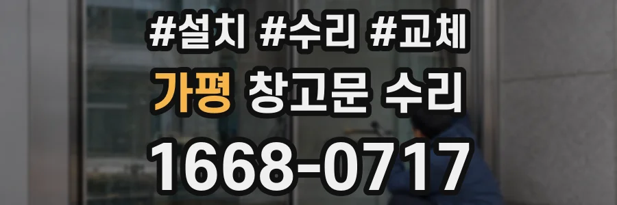 가평 창고문 수리
