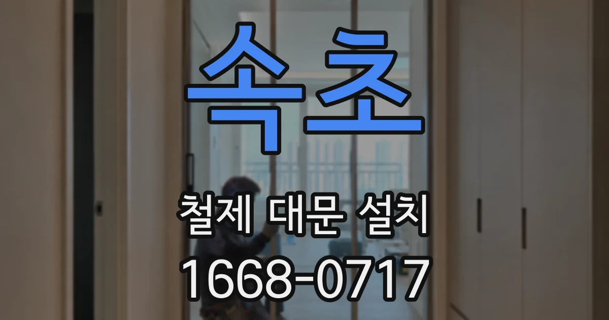속초 철제 대문 설치