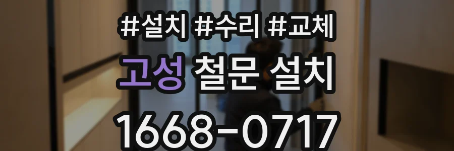 고성 철문 설치