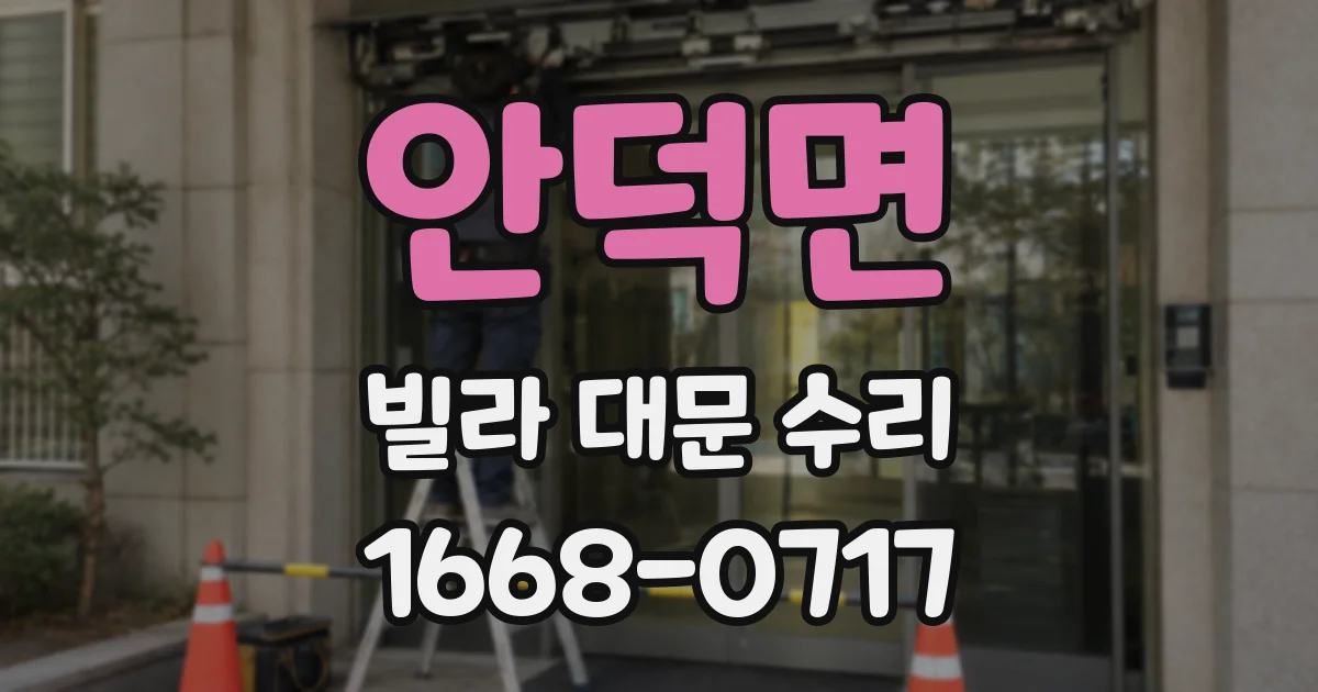 안덕면 빌라 대문 수리