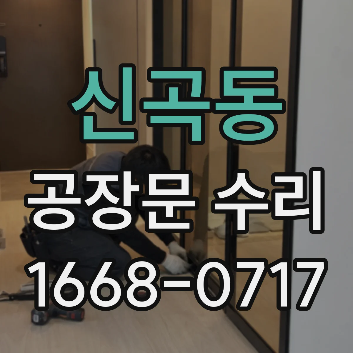 신곡동 공장문 수리