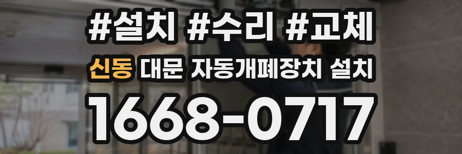신동 대문 자동개폐장치 설치