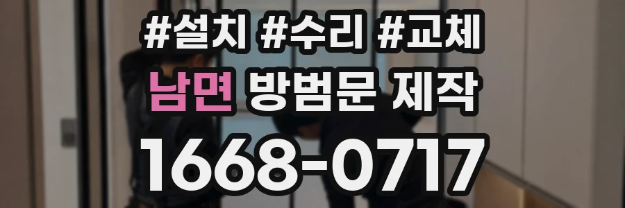 남면 방범문 제작