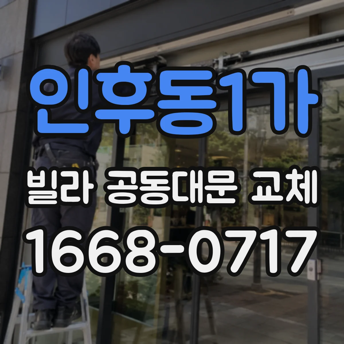 인후동1가 빌라 공동대문 교체