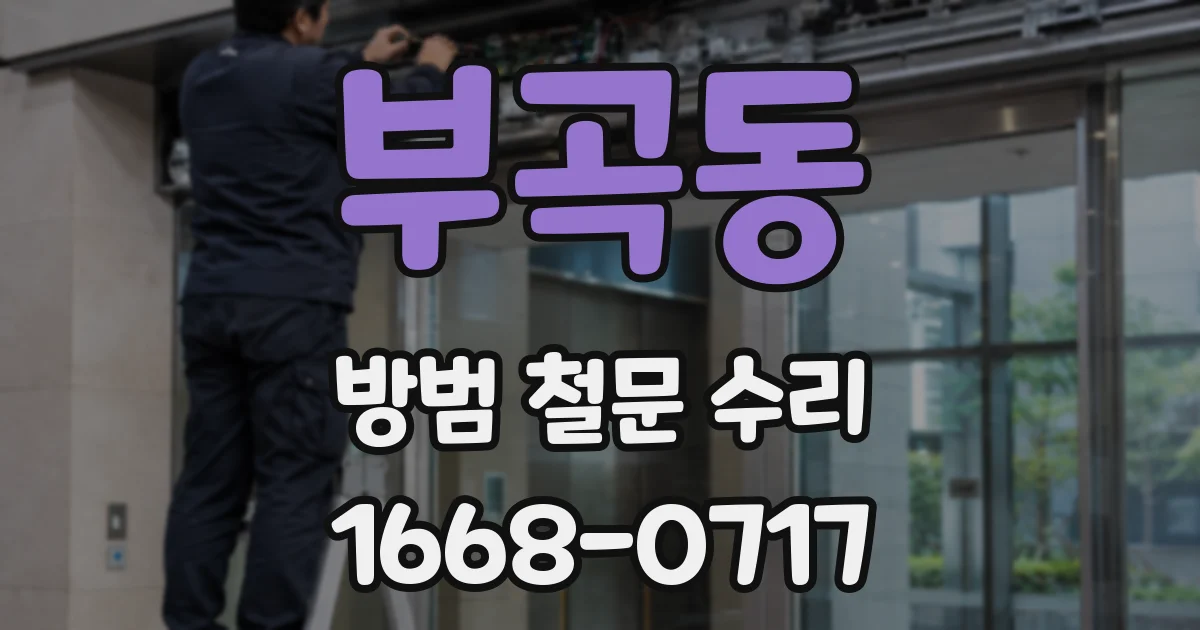 부곡동 방범 철문 수리