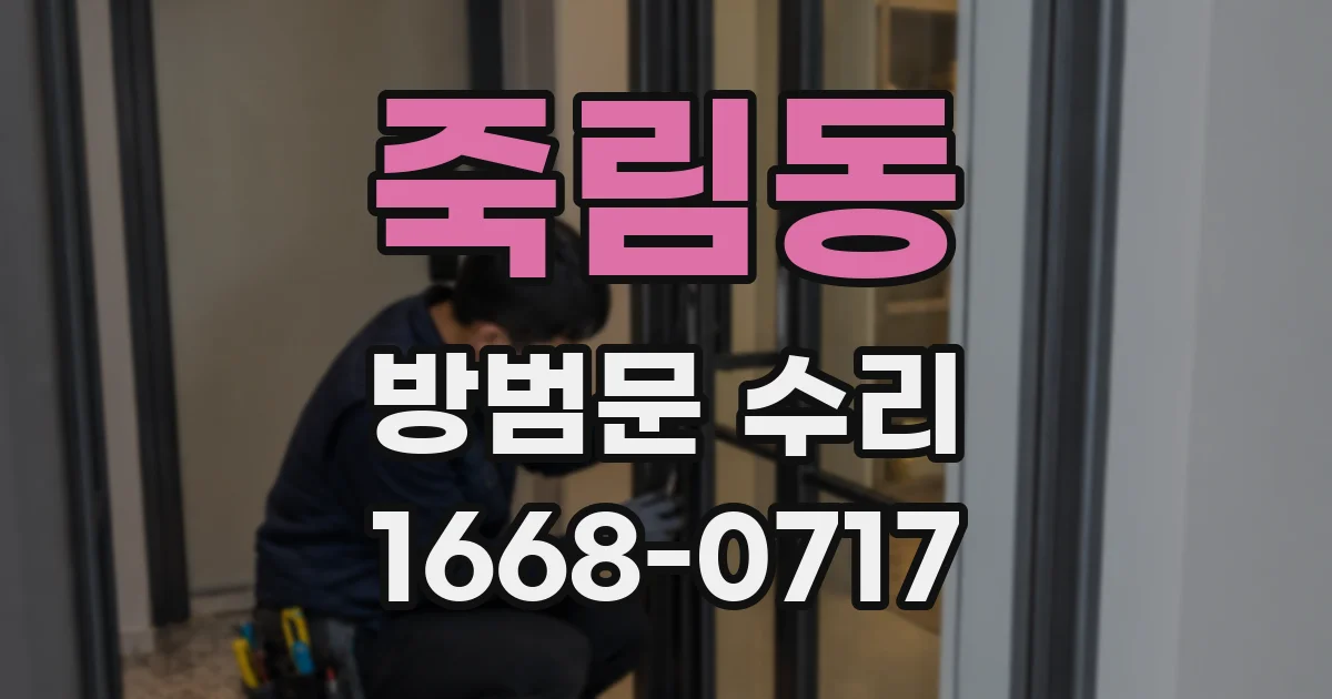 죽림동 방범문 수리