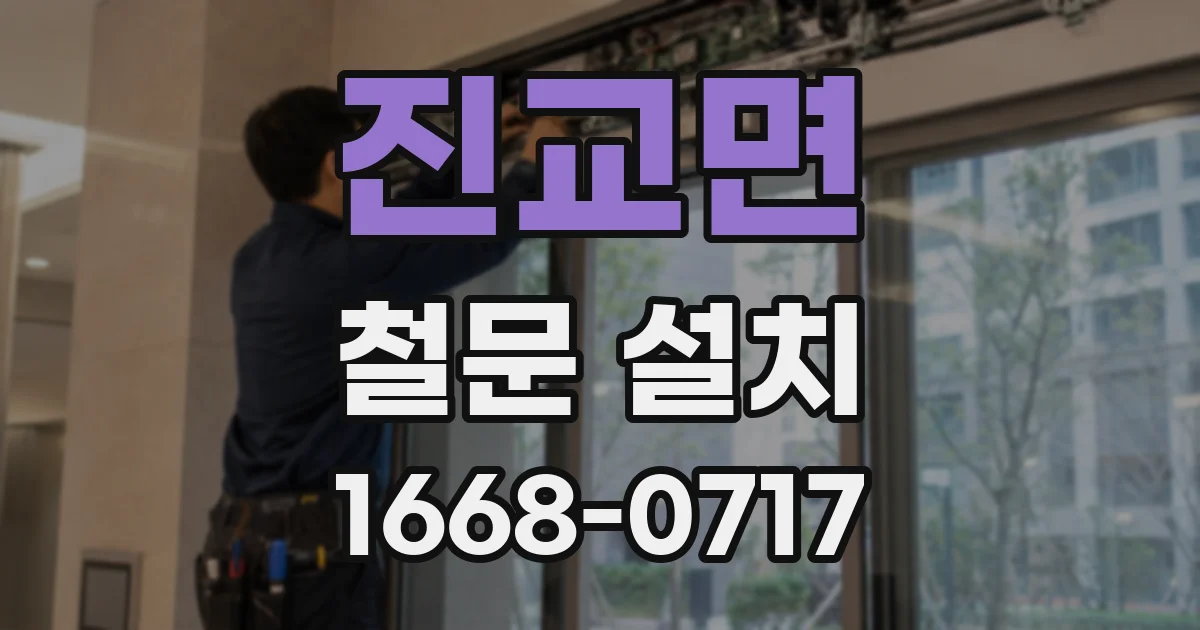 진교면 철문 설치