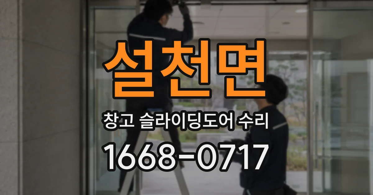 설천면 창고 슬라이딩도어 수리