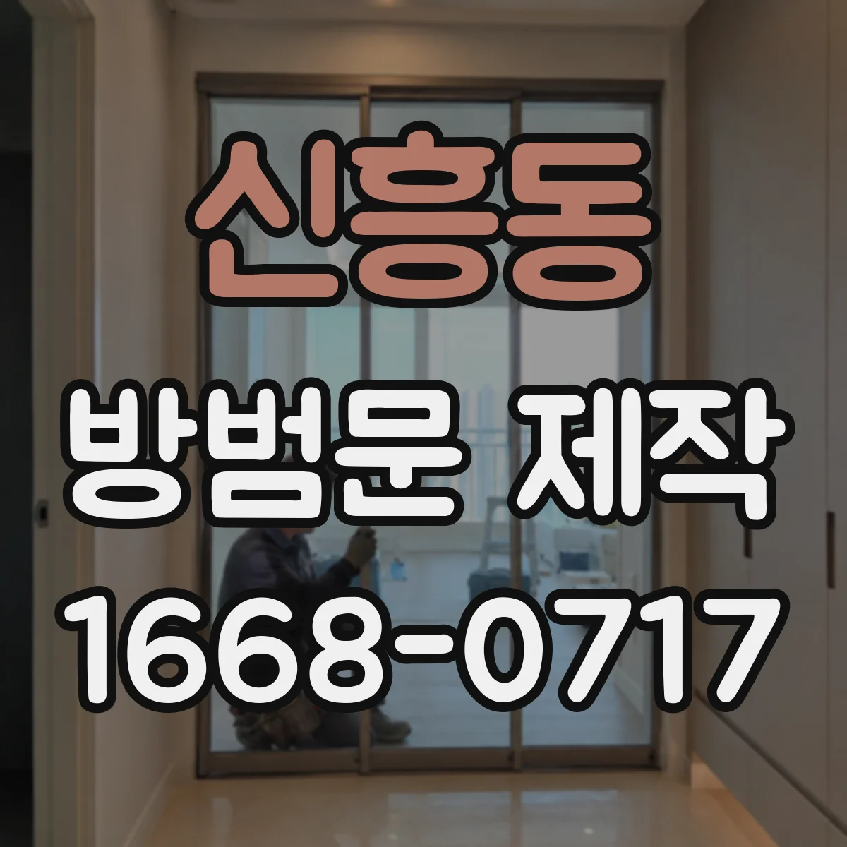 신흥동 방범문 제작