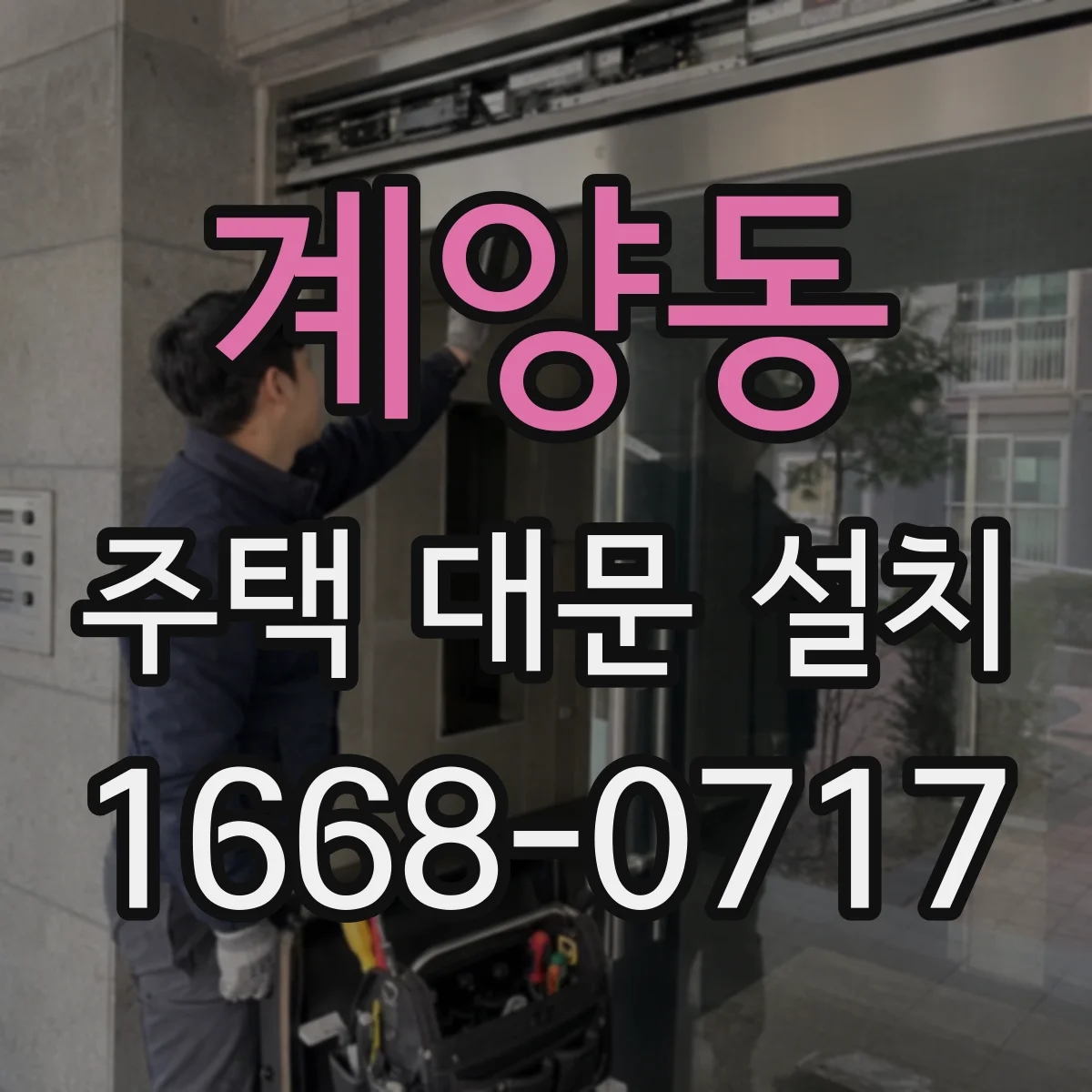 계양동 주택 대문 설치