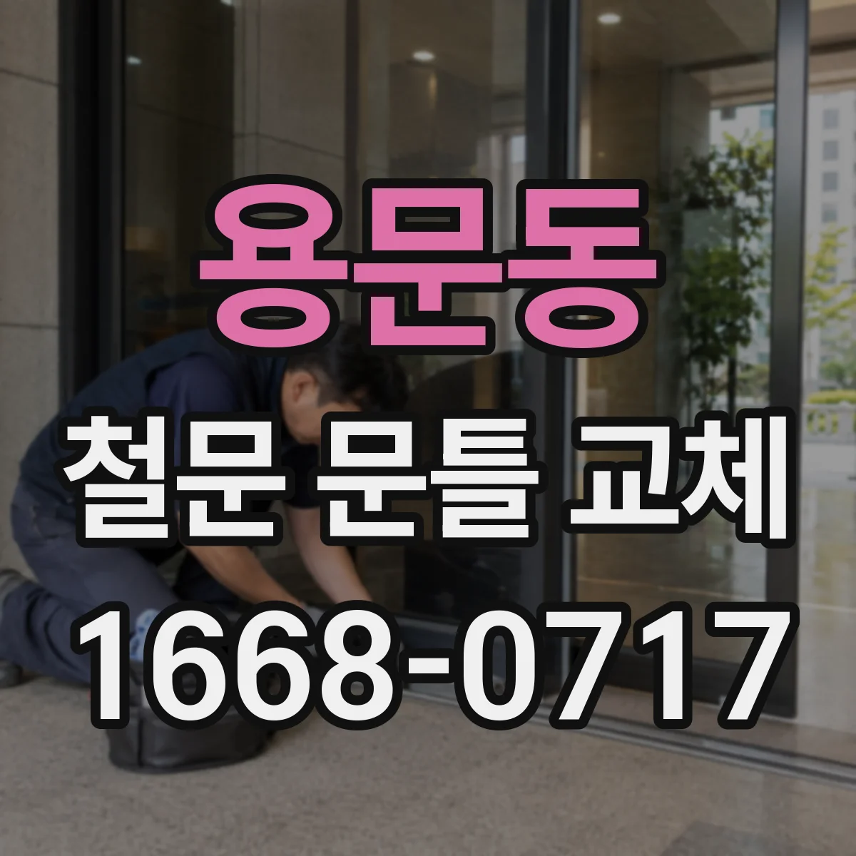 용문동 철문 문틀 교체