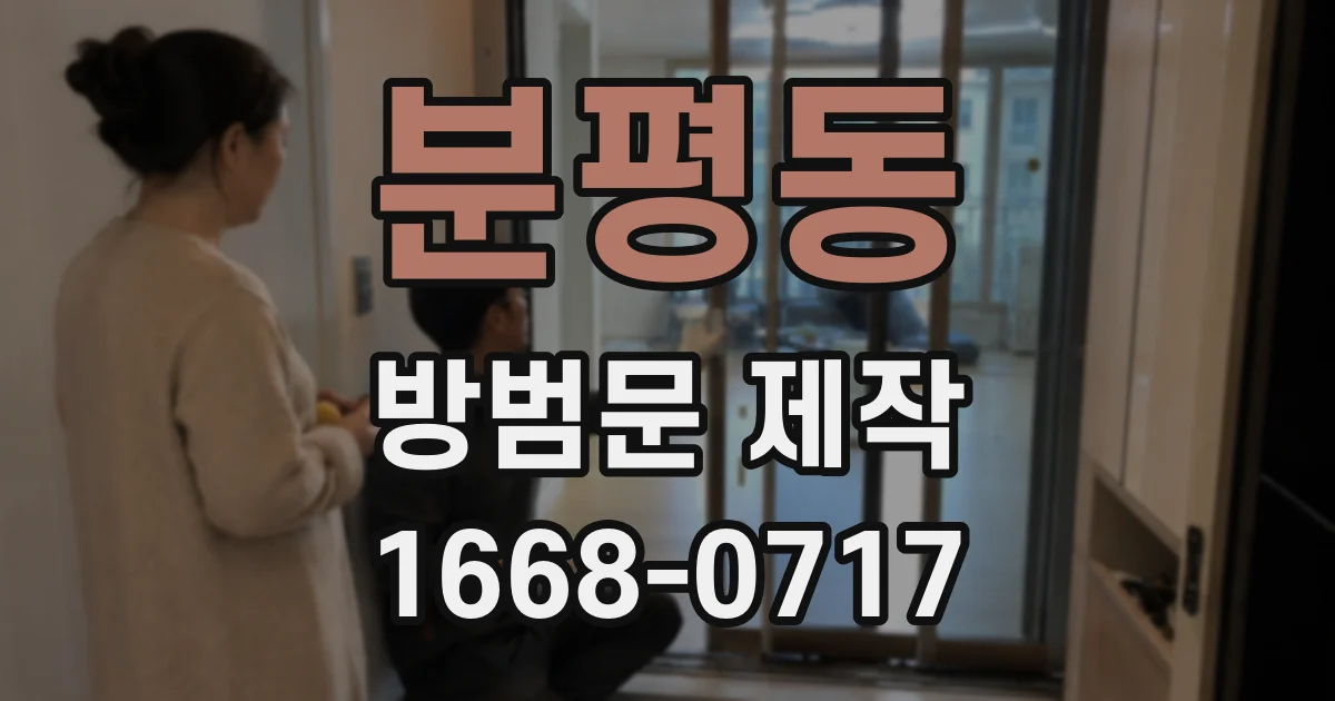 분평동 방범문 제작