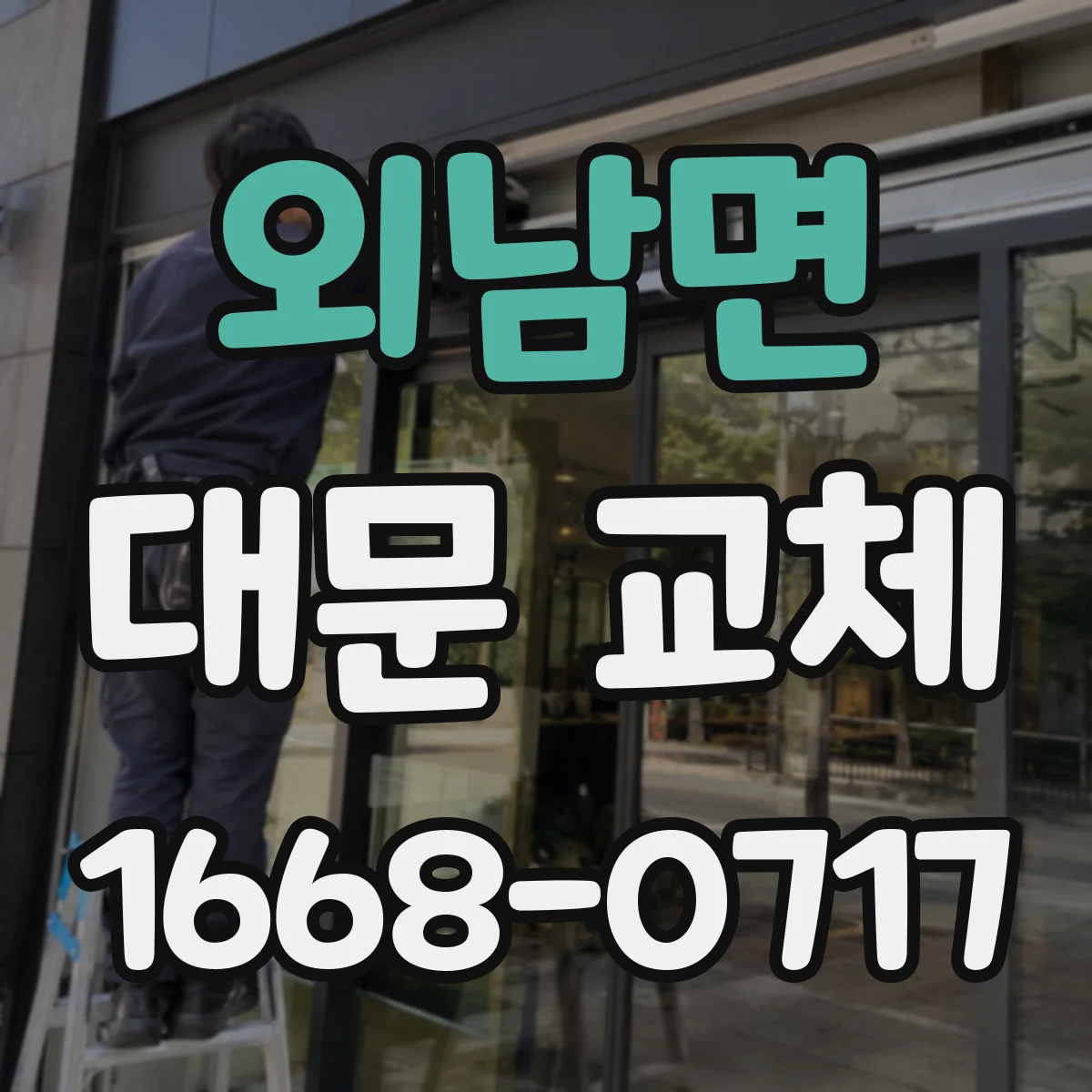 외남면 대문 교체