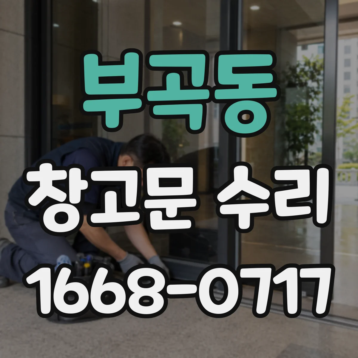 부곡동 창고문 수리