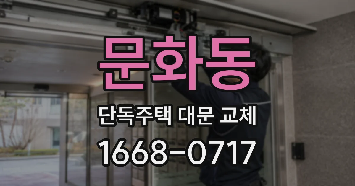 문화동 단독주택 대문 교체