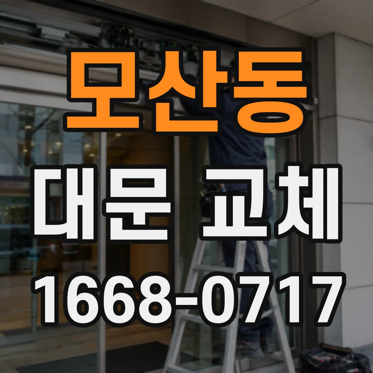 모산동 대문 교체