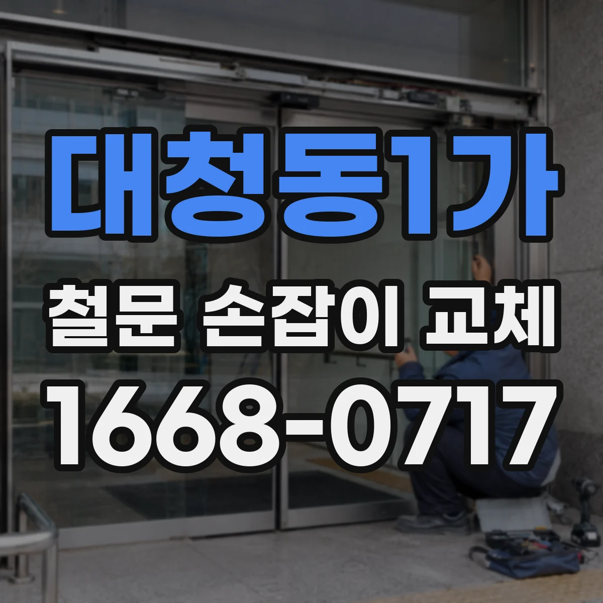 대청동1가 철문 손잡이 교체