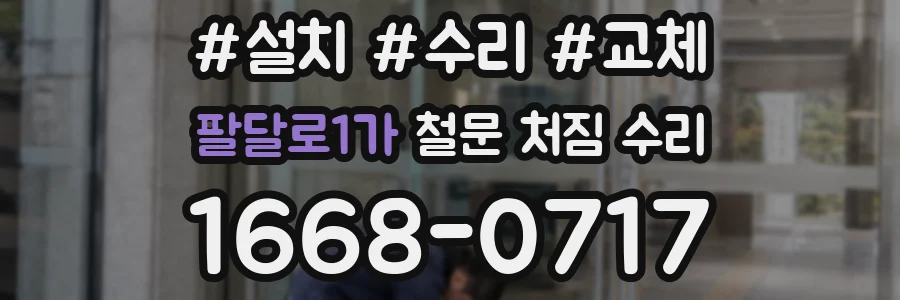 팔달로1가 철문 처짐 수리