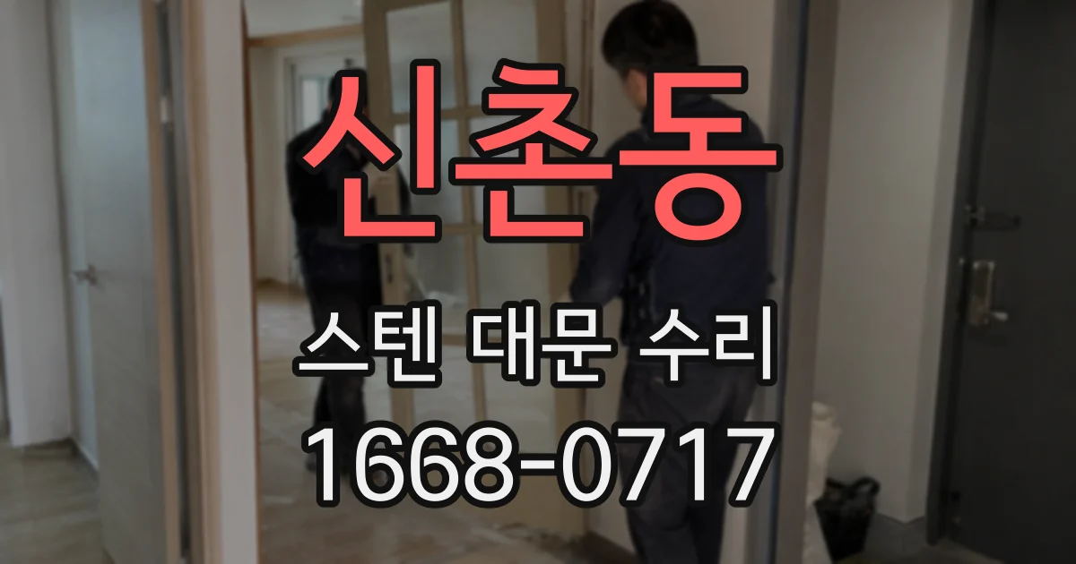 신촌동 스텐 대문 수리