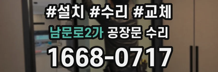 남문로2가 공장문 수리