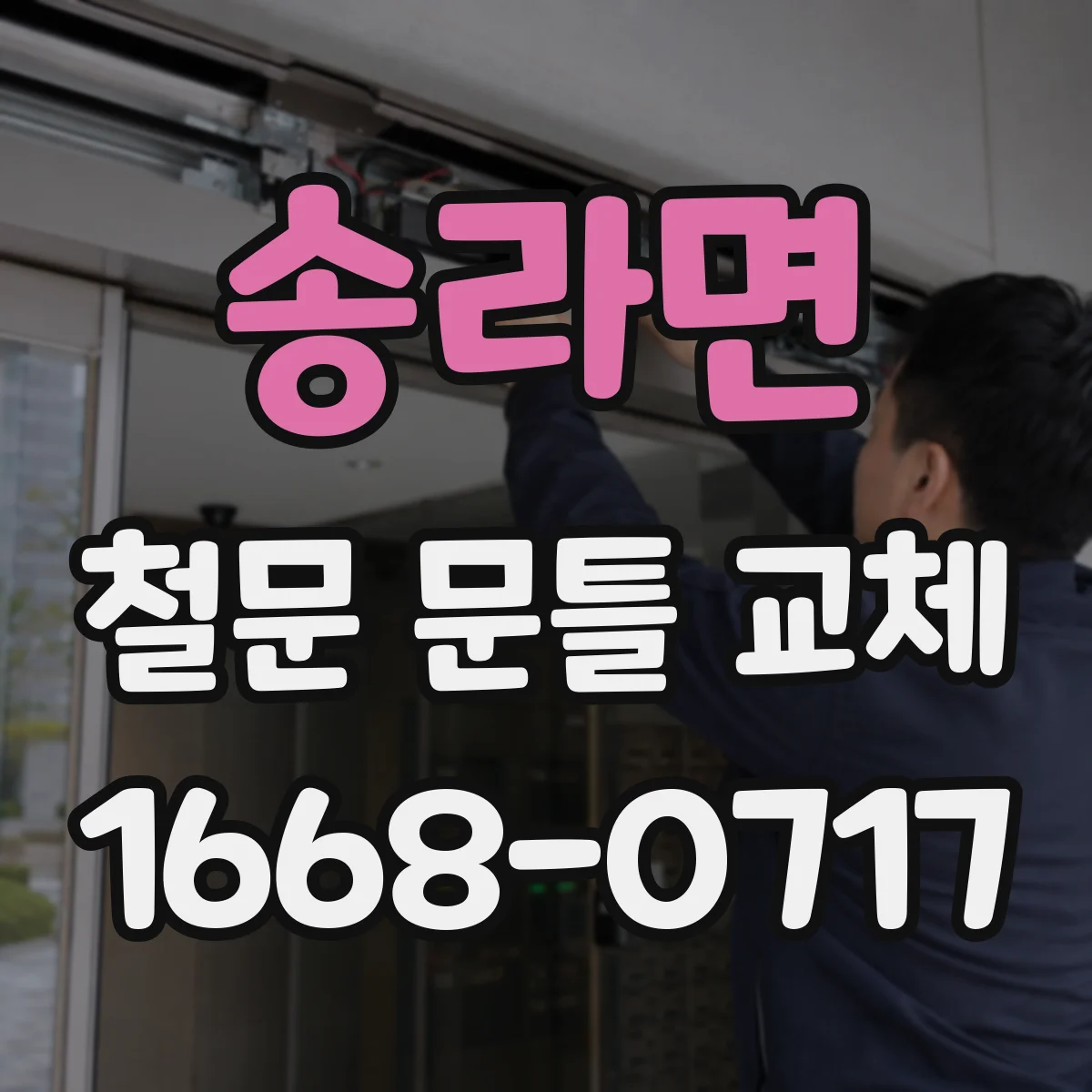 송라면 철문 문틀 교체