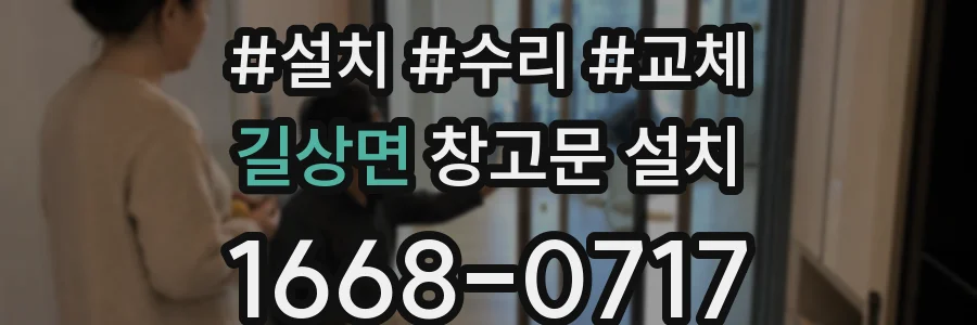 길상면 창고문 설치