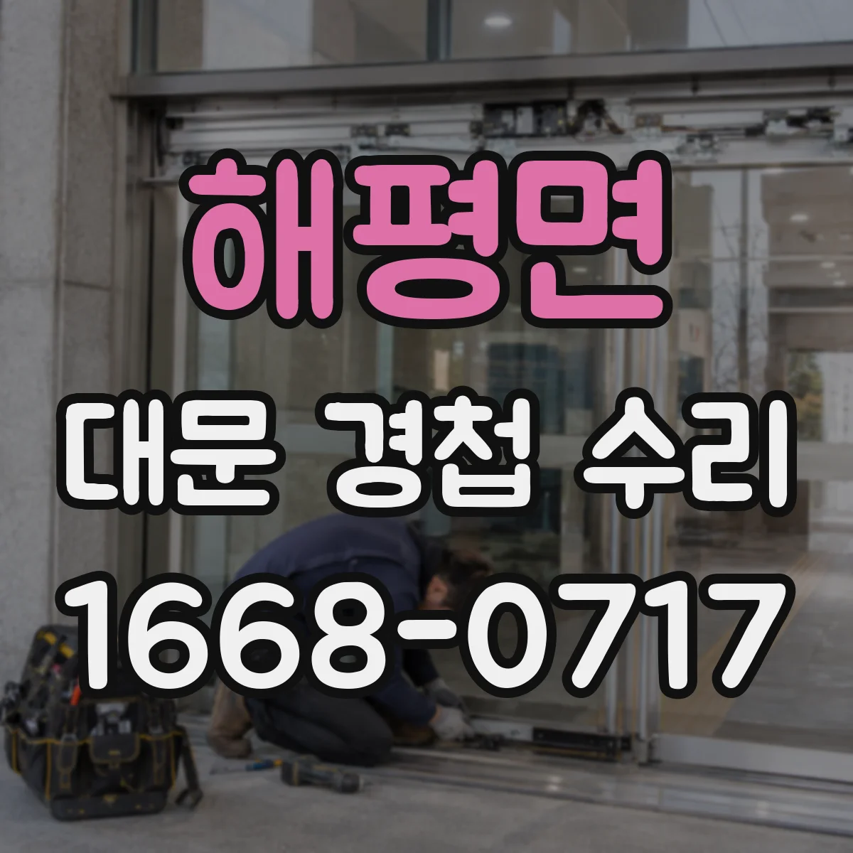 해평면 대문 경첩 수리