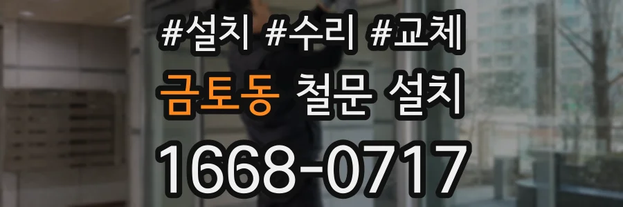 금토동 철문 설치