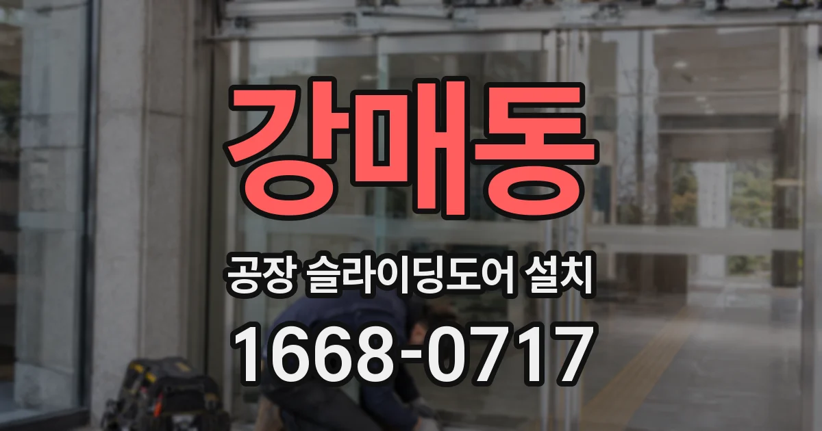 강매동 공장 슬라이딩도어 설치