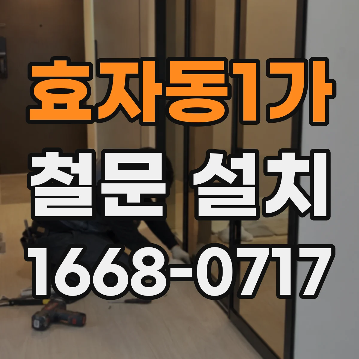 효자동1가 철문 설치